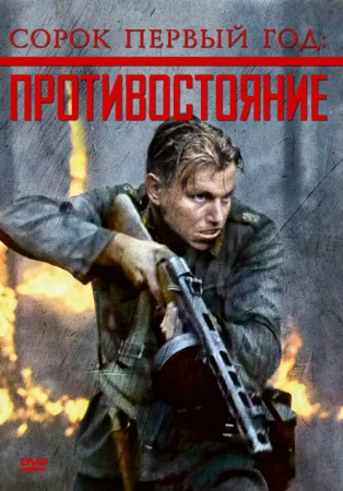 Сорок первый год: Противостояние в hd качестве