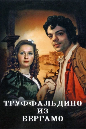Труффальдино из Бергамо в hd качестве