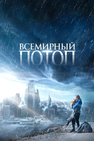 Всемирный потоп в hd качестве