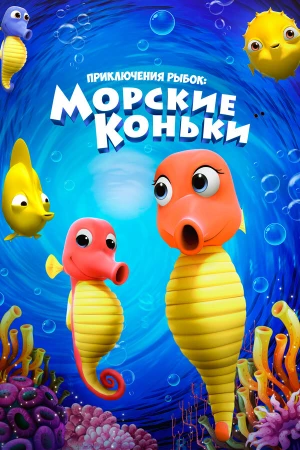 Приключения рыбок: Морские коньки в hd качестве