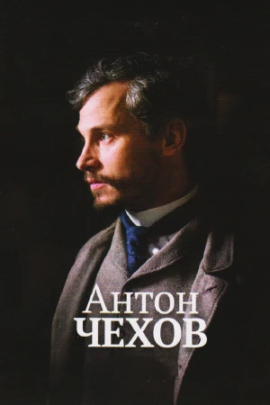 Антон Чехов в hd качестве