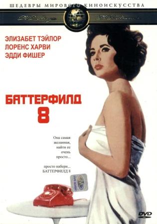 Баттерфилд 8 в hd качестве