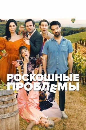 Прекрасные проблемы в hd качестве