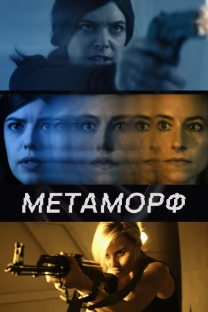 Метаморф в hd качестве