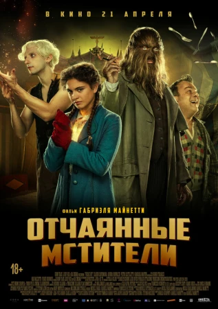 Отчаянные мстители в hd качестве