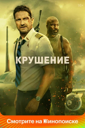 Крушение в hd качестве