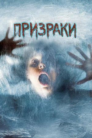 Призраки в hd качестве