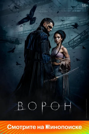 Ворон в hd качестве