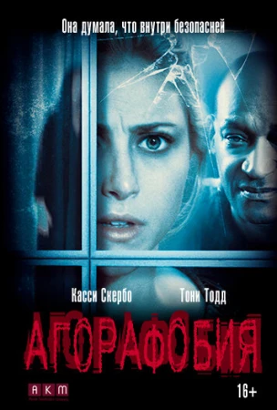 Агорафобия в hd качестве