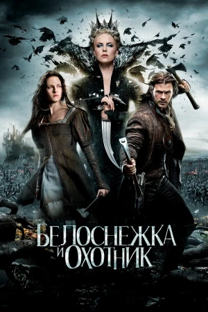 Белоснежка и охотник в hd качестве