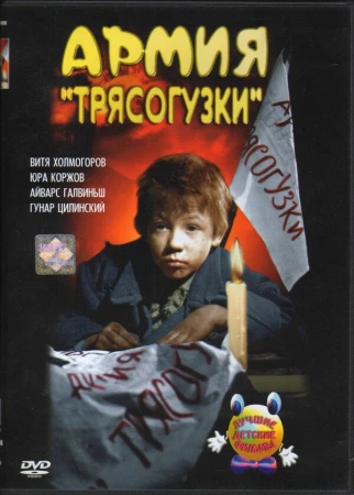 Армия Трясогузки в hd качестве