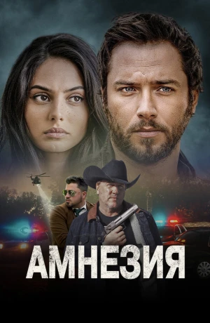 Амнезия в hd качестве