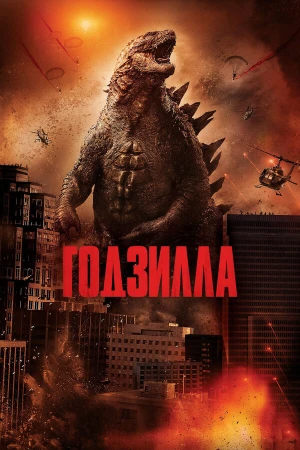 Годзилла в hd качестве