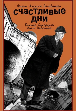 Счастливые дни в hd качестве