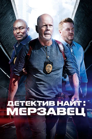 Детектив Найт: Мерзавец в hd качестве