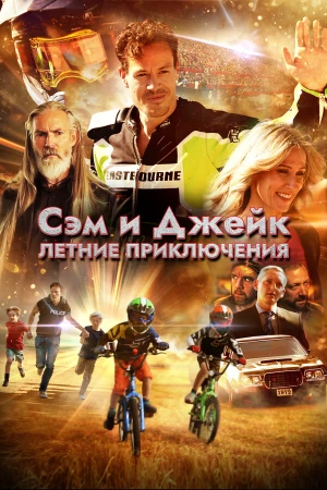 Приключения мальчишек в hd качестве