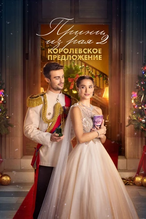 Принц из рая 2. Королевское предложение в hd качестве
