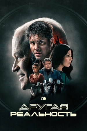 Другая реальность в hd качестве