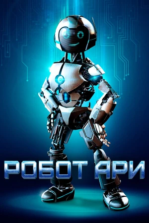 Робот Ари в hd качестве