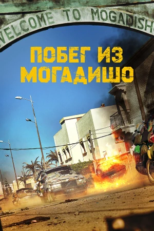 Побег из Могадишо в hd качестве