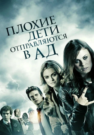 Плохие дети отправляются в ад в hd качестве