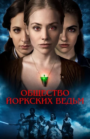 Общество йоркских ведьм в hd качестве