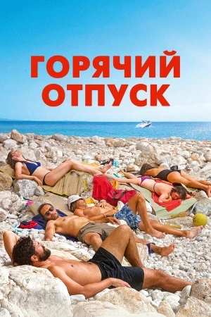 Горячий отпуск в hd качестве