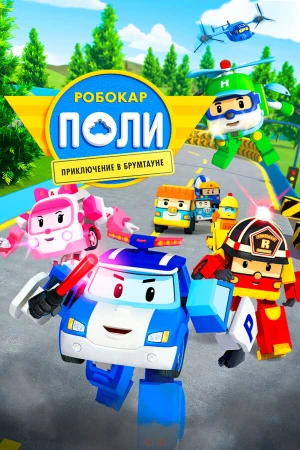 Робокар Поли: Приключение в Брумтауне в hd качестве