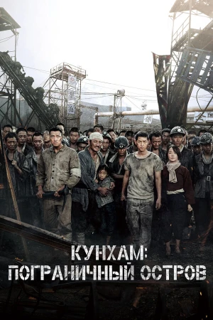 Кунхам: Пограничный остров в hd качестве