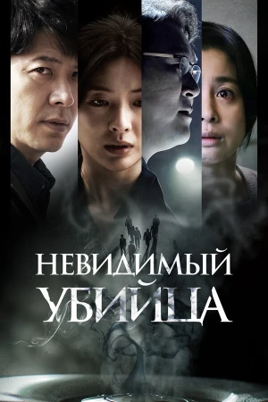 Невидимый убийца в hd качестве
