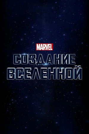 Marvel Studios: Создание вселенной в hd качестве