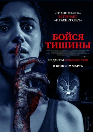 Бойся тишины в hd качестве