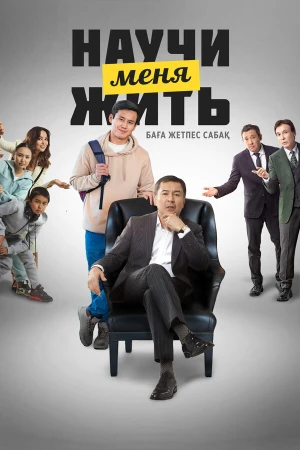 Научи меня жить в hd качестве