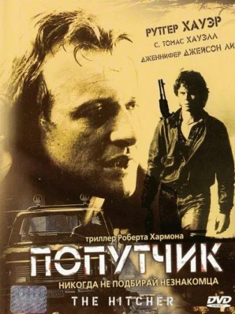 Попутчик в hd качестве
