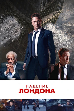 Падение Лондона в hd качестве