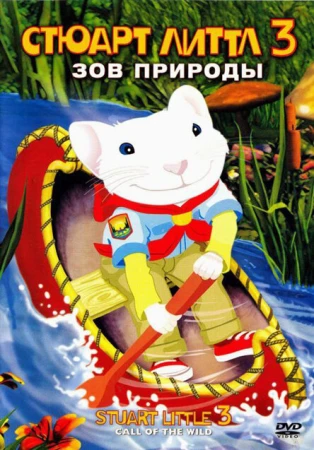 Стюарт Литтл 3: Зов природы в hd качестве