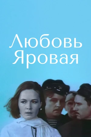 Любовь Яровая в hd качестве