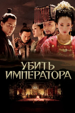 Убить императора в hd качестве