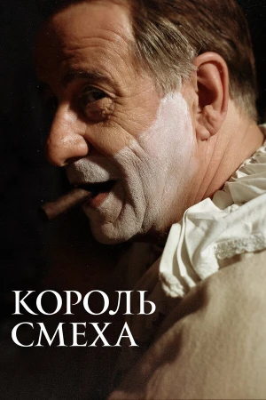 Король смеха в hd качестве