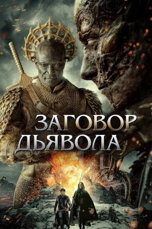 Заговор дьявола в hd качестве