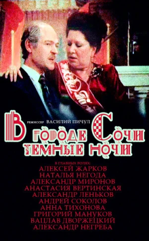 В городе Сочи темные ночи в hd качестве