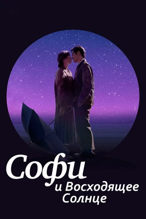 Софи и восходящее солнце в hd качестве