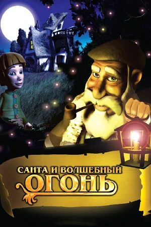 Санта и волшебный огонь в hd качестве