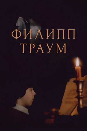 Филипп Траум в hd качестве