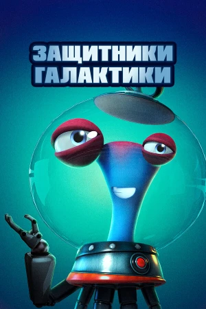Защитники галактики в hd качестве