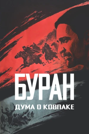 Дума о Ковпаке: Буран в hd качестве