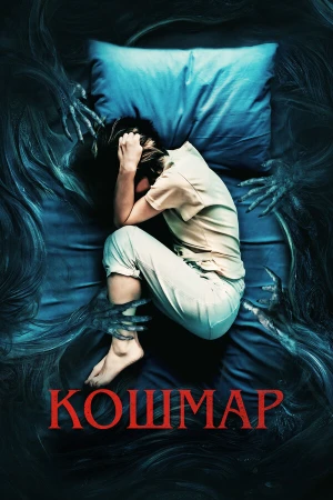 Кошмар в hd качестве