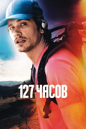 127 часов в hd качестве
