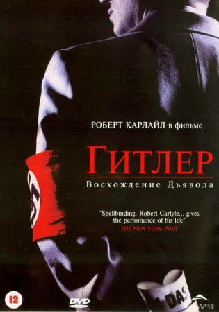 Гитлер: Восхождение дьявола в hd качестве