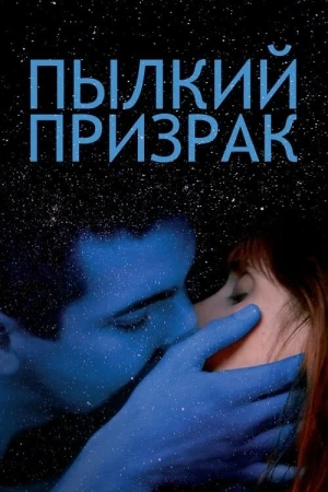 Пылкий призрак в hd качестве